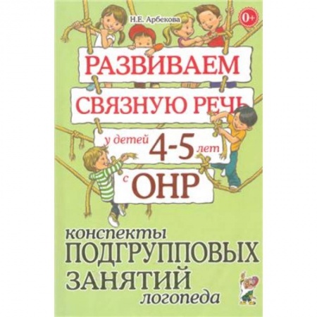 Книги, книга Развиваем связаную речь у детей 4-5 лет с ОНР. Конспекты подгрупповых занятий логопеда