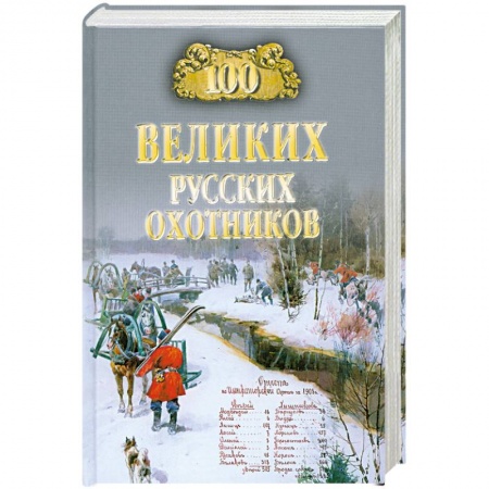 Книги, книга 100 великих русских охотников