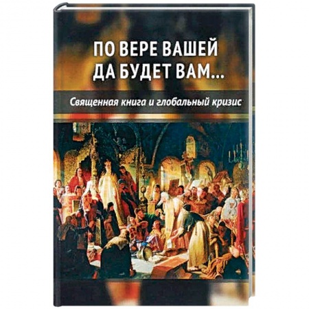 Религиоведение. История религий, книга По вере вашей да будет вам