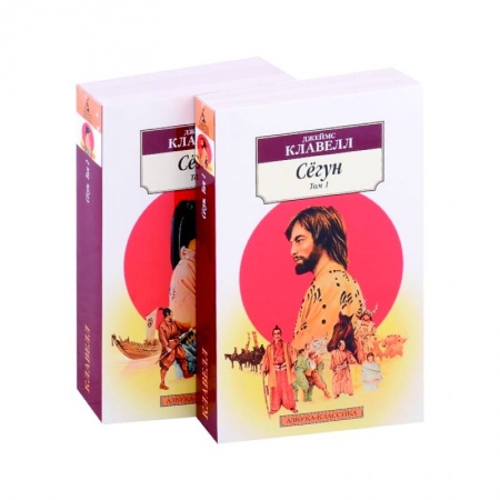 Историческая художественная проза, книга Сёгун. Комплект из 2-х книг