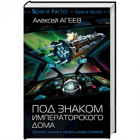 Фантастика, фэнтези, книга Под знаком императорского дома
