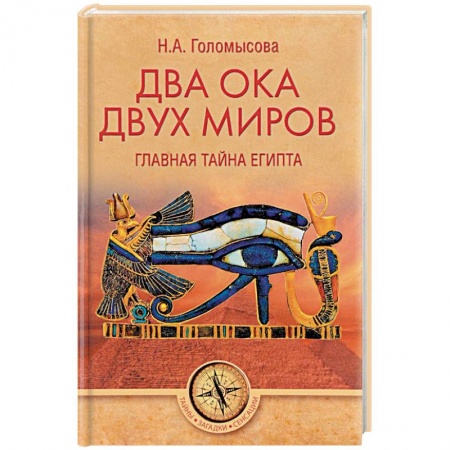 Тайны, загадочные явления, книга Два Ока двух Миров. Главная тайна Египта