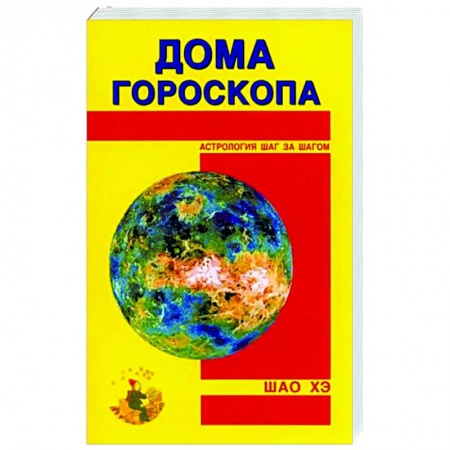 Астрология, книга Дома гороскопа