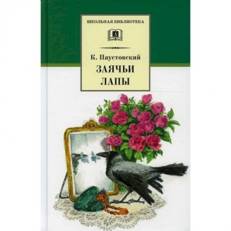 Проза для детей, книга Заячьи лапы