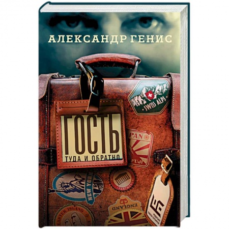 Классика, современная литература, книга Гость: туда и обратно
