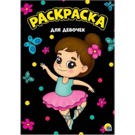 Досуг, творчество и кулинария, книга Раскраска. Для девочек