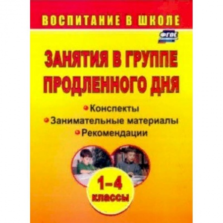 Учителям, педагогам, воспитателям, книга Занятия в группе продленного дня. 1-4 классы: конспекты, занимательные материалы, рекомендации. ФГОС
