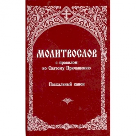 Православие, книга Молитвослов с правилом ко Святому Причащению. Пасхальный канон