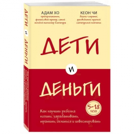 Общественные и гуманитарные науки, книга Дети и деньги. Книга для родителей из страны, в которой научились эффективно управлять финансами