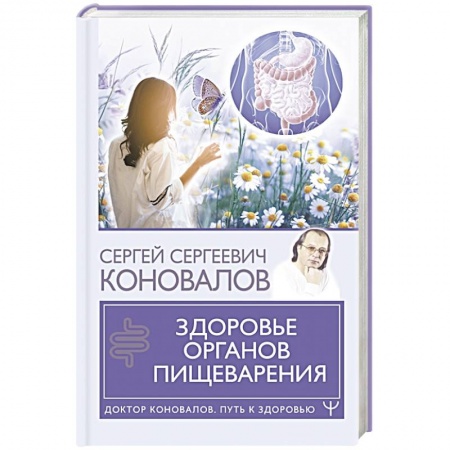 Популярная и нетрадиционная медицина, книга Здоровье органов пищеварения