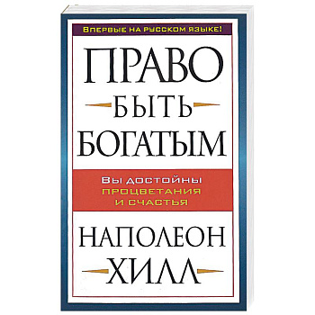 Право быть богатым