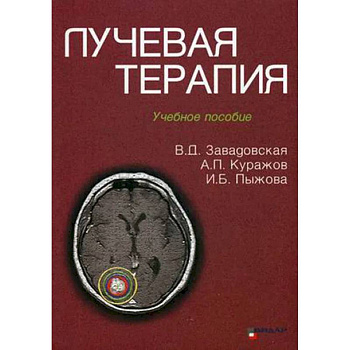 Лучевая терапия Лучевая терапия