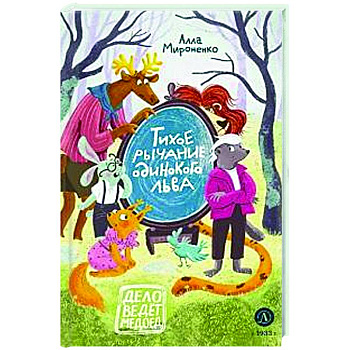 Тихое рычание одинокого льва Тихое рычание одинокого льва