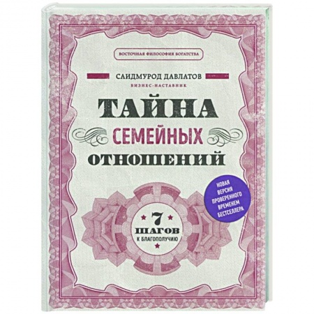 Общественные и гуманитарные науки, книга Тайна семейных отношений. 7 шагов к благополучию