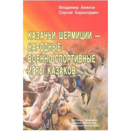 Спорт. Фитнес, книга Казачьи шермиции-народные военно-спортивные игры казаков