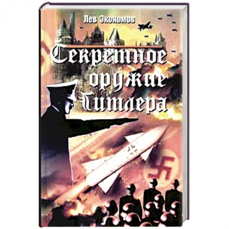 История войн, книга Секретное оружие Гитлера