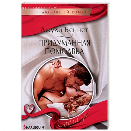 Любовный роман, книга Придуманная помолвка