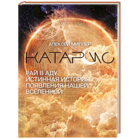 Естественные науки, книга Катарсис. Рай в аду. Истинная история появления нашей Вселенной