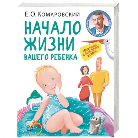 Специальная медицина, книга Начало жизни вашего ребенка