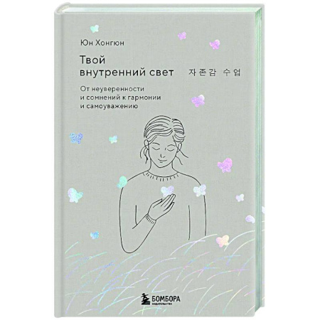 Общественные и гуманитарные науки, книга Твой внутренний свет. От неуверенности и сомнений к гармонии и самоуважению
