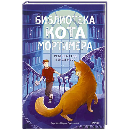 Проза для детей, книга Библиотека кота Мортимера