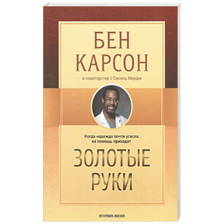 Религии мира, книга Золотые руки