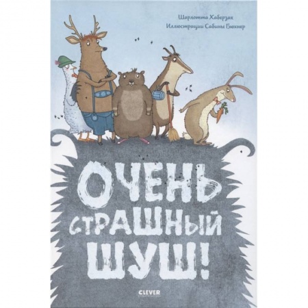 Проза для детей, книга Книжки-картинки. Очень страшный Шуш!