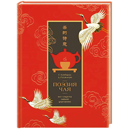 Напитки, книга Поэзия чая. Все секреты чайной церемонии