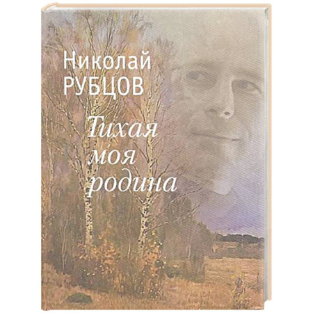 Классика, современная литература, книга Тихая моя Родина