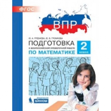 Школьникам и абитуриентам, книга ВПР. Математика. 2 класс. Подготовка. ФГОС
