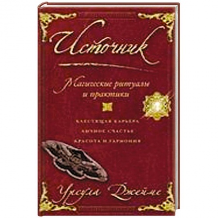Книги, книга Источник. Магические ритуалы и практики