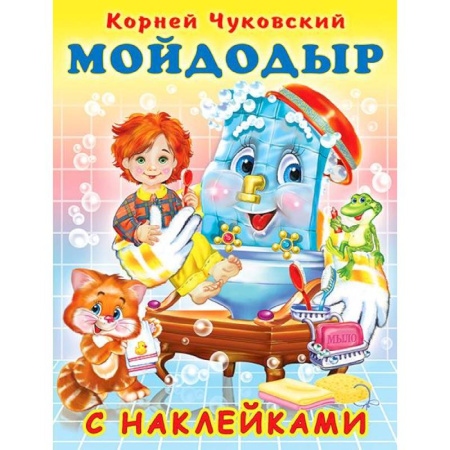 Досуг, творчество и кулинария, книга Мойдодыр