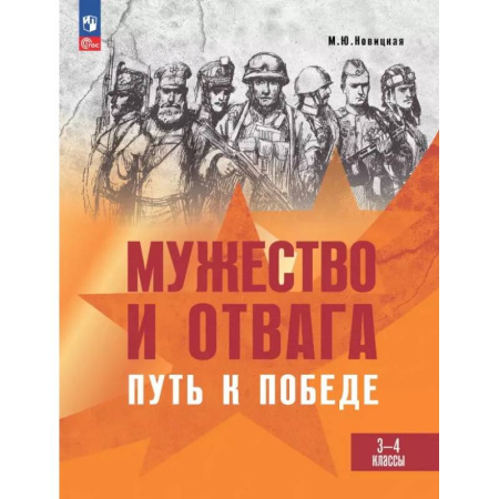 Школьникам и абитуриентам, книга Мужество и отвага. Путь к Победе. Книга для учащихся начальных классов. 3-4 классы