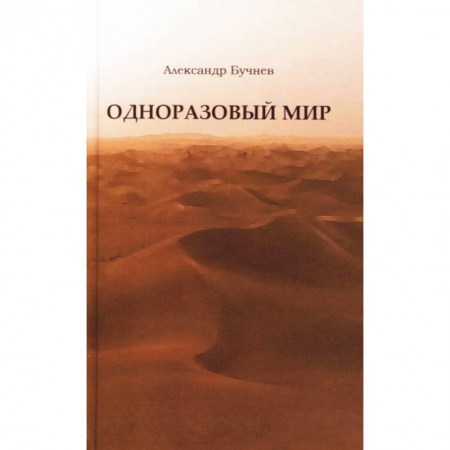 Классика, современная литература, книга Одноразовый мир. Современная повесть
