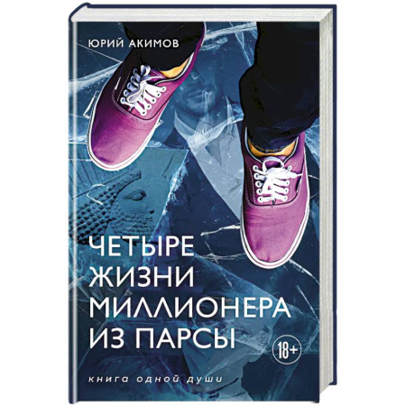 Классика, современная литература, книга Четыре жизни миллионера из Парсы