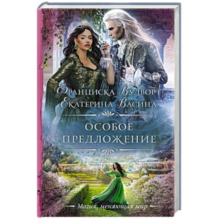 Фантастика, фэнтези, книга Особое предложение