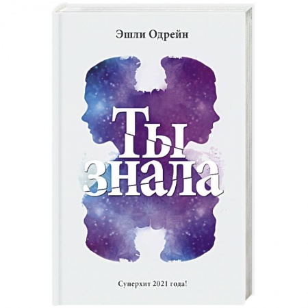 Детективы, триллеры, книга Ты знала