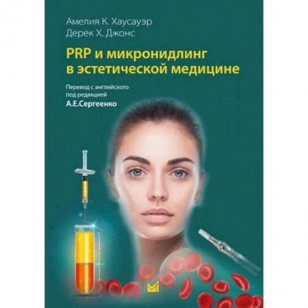Специальная медицина, книга PRP и микронидлинг в эстетической медицине