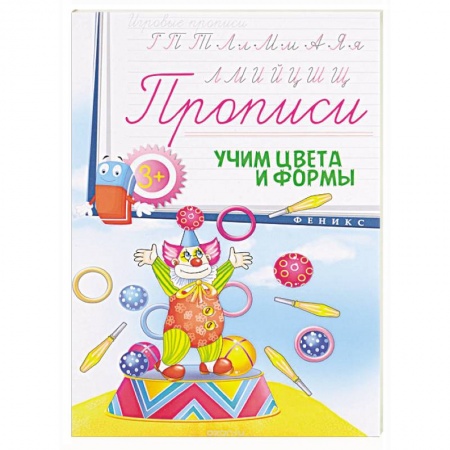 Книги, книга Прописи: учим цвета и формы 3+