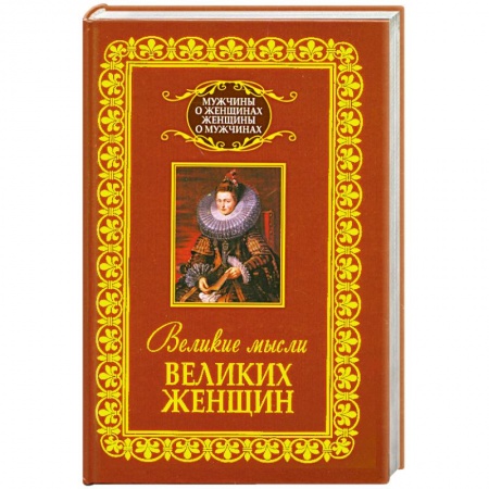 Книги, книга Великие мысли великих женщин