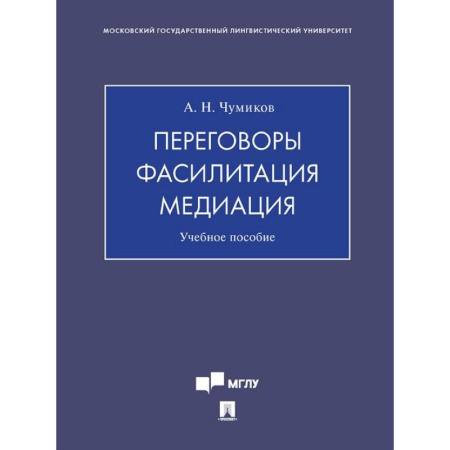 Деловая литература. Право. Психология, книга Переговоры - фасилитация - медиация: Учебное пособие