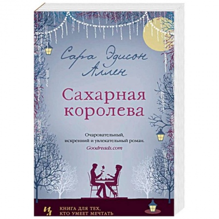 Классика, современная литература, книга Сахарная королева