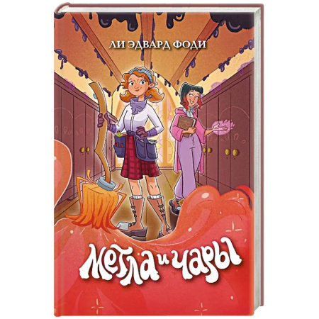 Проза для детей, книга Метла и чары
