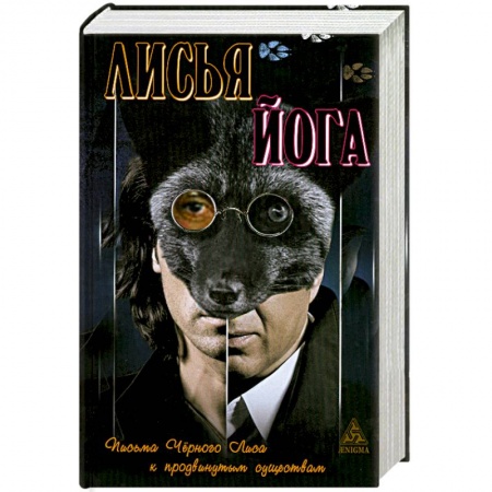 Книги, книга Лисья йога