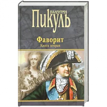 Историческая художественная проза, книга Фаворит. Книга вторая. Его Таврида