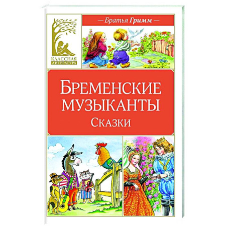 Сказки, книга Бременские музыканты