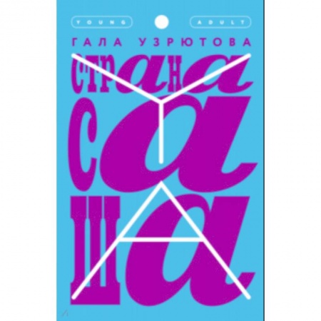 Проза для детей, книга Страна Саша