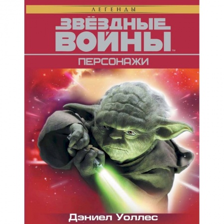 Развлечения. Праздники. Юмор, книга Звёздные Войны. Персонажи