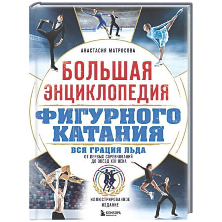 Спорт. Фитнес, книга Большая энциклопедия фигурного катания. Вся грация льда. От первых соревнований до звезд XXI века