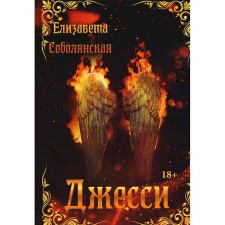 Фантастика, фэнтези, книга Джесси